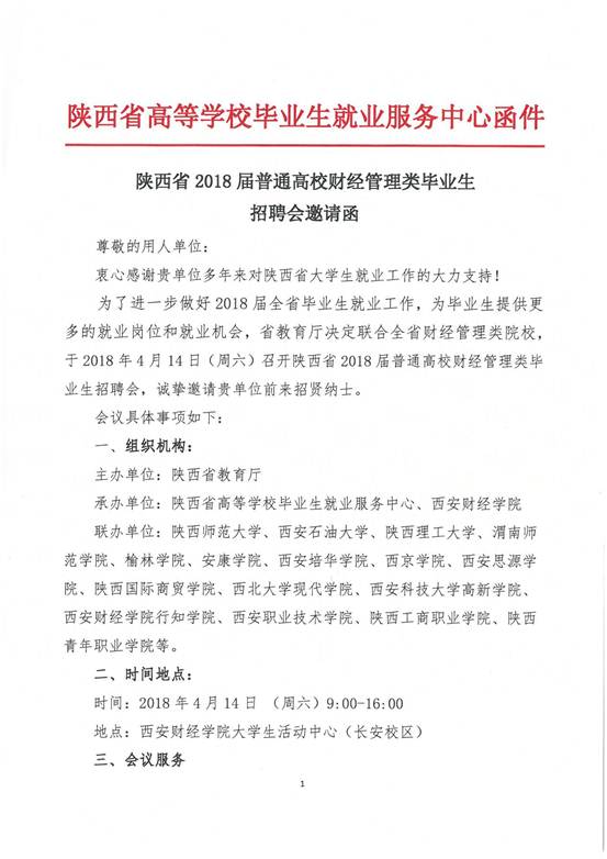 陕西省2018届普通高校财经管理类毕业生招聘会邀请函（1）