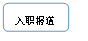 矩形: 圆角: 入职报道